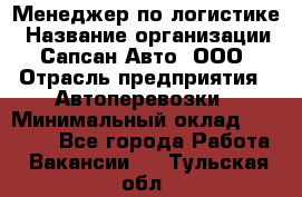 Менеджер по логистике › Название организации ­ Сапсан-Авто, ООО › Отрасль предприятия ­ Автоперевозки › Минимальный оклад ­ 60 077 - Все города Работа » Вакансии   . Тульская обл.